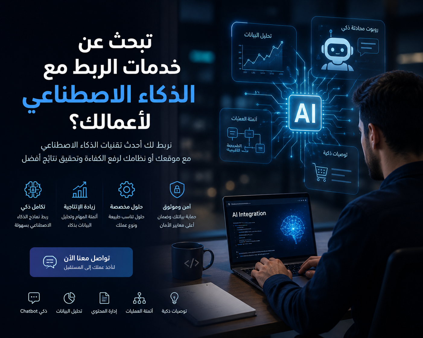 خدمات الربط مع الذكاء الاصطناعي – Stscripts تُحوّل أعمالك بتكامل AI احترافي