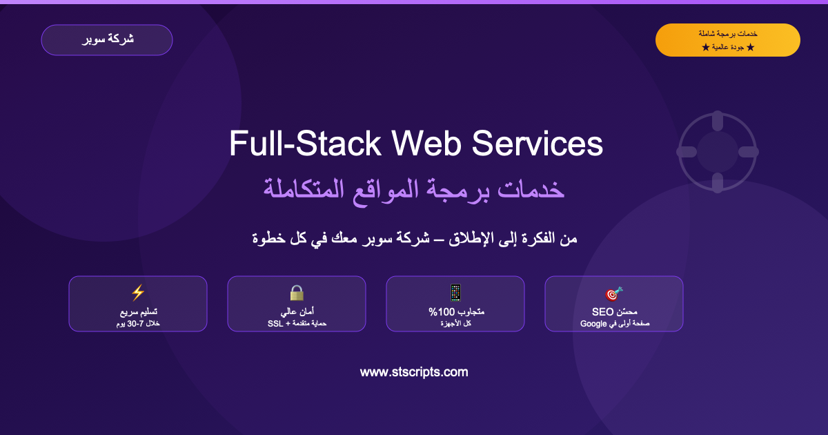 خدمات برمجة المواقع المتكاملة من شركة سوبر – من الفكرة إلى الإطلاق