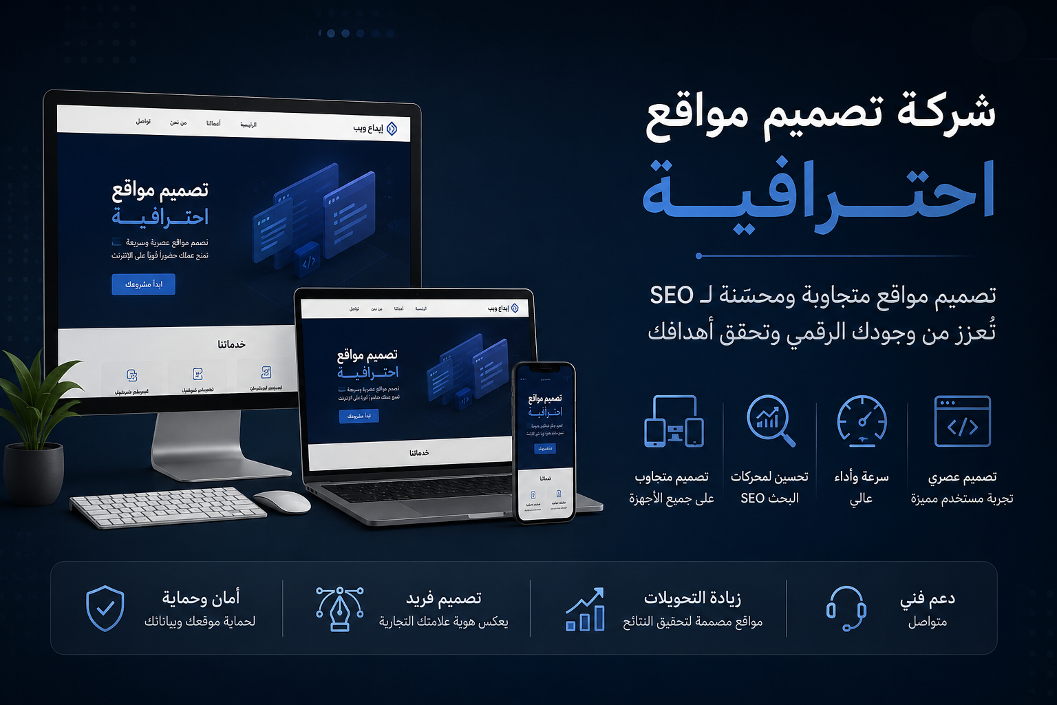 شركة تصميم مواقع احترافية | تصميم مواقع متجاوبة ومحسّنة لـ SEO