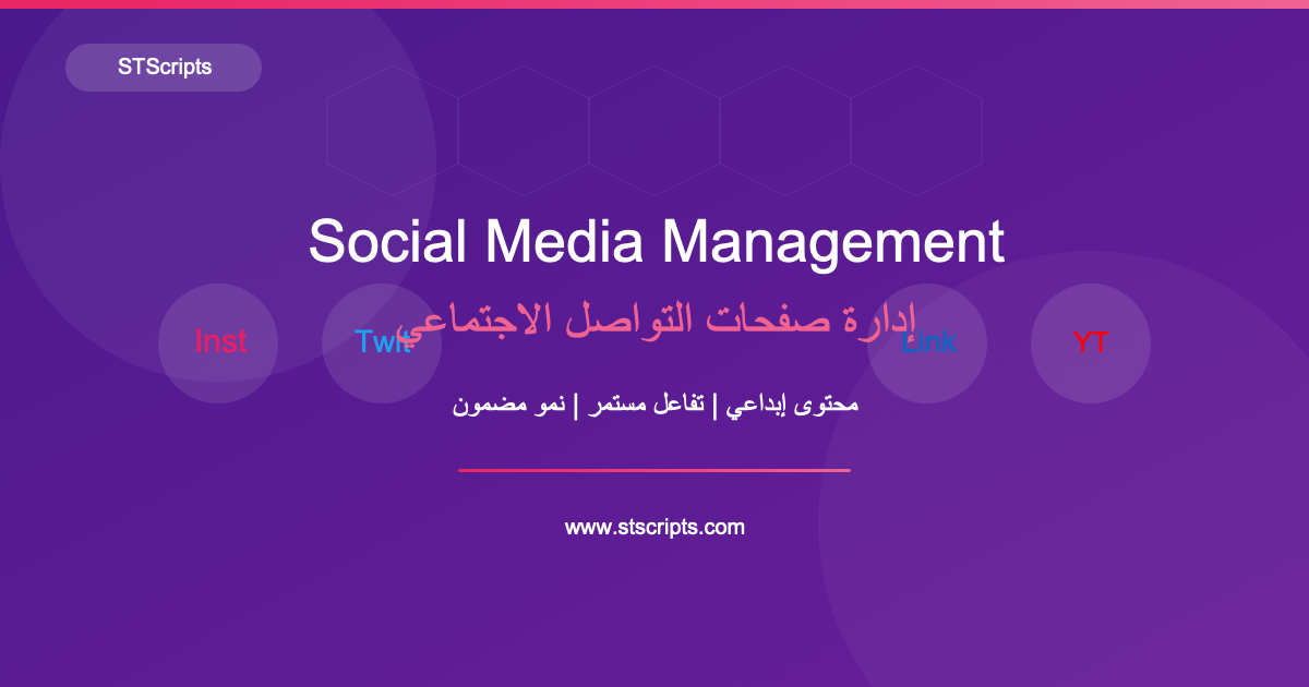 إدارة صفحات السوشيال ميديا باحترافية - STScripts