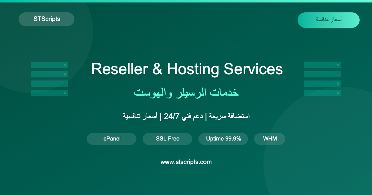 خدمات الرسيلر والهوست بأسعار منافسة - STScripts